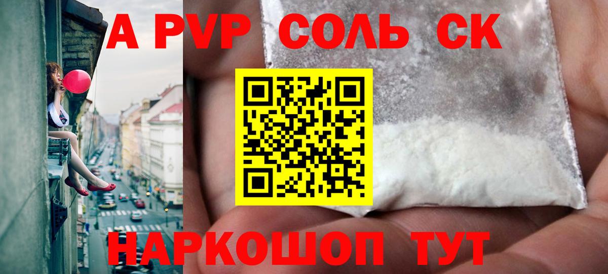 A-PVP крисы CK Холмск