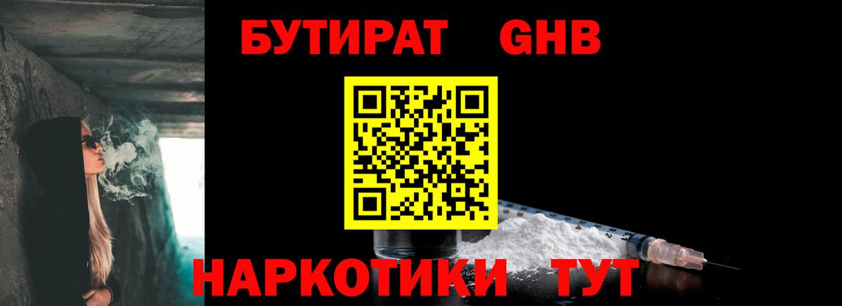 БУТИРАТ  Вход с VPN  Холмск  Бутират жидкий экстази 